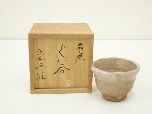 萩焼　大和雲谷造　ぐい呑（共箱）